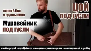 Муравейник (В.Цой) ПОД ГУСЛИ!!!