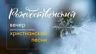 Вечер Христианской песни во Дворце культуры. г. Кобрин.08.01.23.