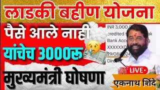 ladki bahin yojana |  पैसे आले नाही 3000रुपये | या दिवशी येतील | मुख्यमंत्री घोषणा सर्वाना पैसे live
