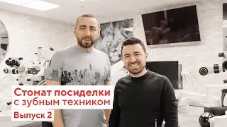 Стомат посиделки с зубным техником. Выпуск 2