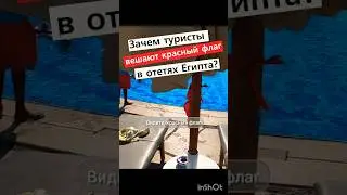 ❗КРАСНЫЙ ФЛАГ в Отеле!😱 А что, так можно было что ли?!