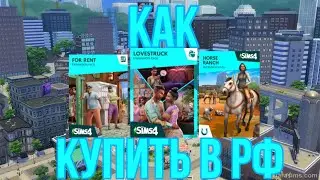 Как в России купить дополнительный контент для игры The sims 4