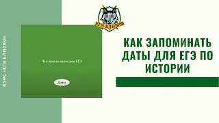 Как запоминать даты для ЕГЭ по истории