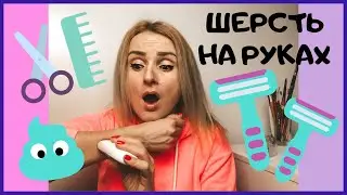 🤯КАК УДАЛИТЬ ВОЛОСЫ НА РУКАХ В ДОМАШНИХ УСЛОВИЯХ? Темные волосы на руках что делать?