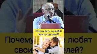 Почему дети не любят своих родителей? - О.Г. Торсунов