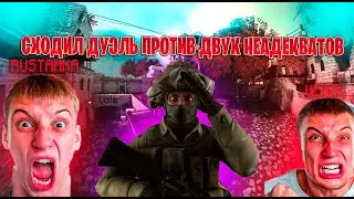 СЫГРАЛ ПРОТИВ ДВУХ НЕАДЕКВАТОВ | CS GO