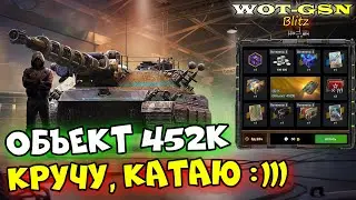 Объект 452К в Рулетке! ЧЕСТНОЕ МНЕНИЕ! Стоит крутить? Дорого? в wot Blitz 2023 | WOT-GSN