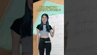 Как быстро сделать уроки ?) 