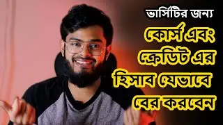 ভার্সিটির কোর্স এবং ক্রেডিট এর হিসাব যেভাবে বের করবেন