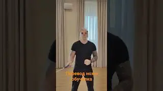 Перевод ножа из руки в руку. Обучение. #ножи #трюкисножом #knifeskills #нож
