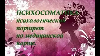 Психосоматика: авторский мастер-класс.