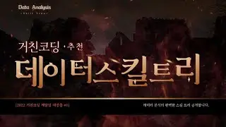 데이터분석 스킬 트리 | 데이터분석 로드맵 | 데이터분석 공부방법