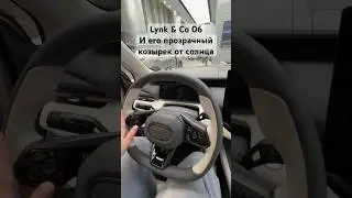 Прозрачный козырек в Lynk & Co 06 #lynkco #lynkco06 #автоизкитая #автоподзаказ #китайскиеавто