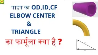 पाइप  का OD,ID,CF,ELBOW CENTER & TRIANGLE का फार्मूला क्या है / OD,ID,CF  क्या होता  है / ID Formula