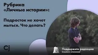 Рубрика «Личные истории»: Подросток не хочет мыться. Что делать?