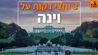 מדריך למטייל לחופשה בווינה