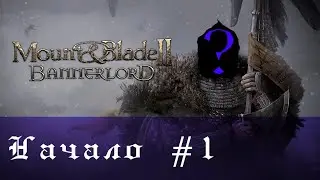 Mount & Blade 2: Bannerlord. Русский язык. Максимальная сложность. Начало #1