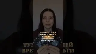 🎴 ТУЗ ПЕНТАКЛЕЙ•ВРЕМЯ И ДЕНЬГИ В ДОСТАТКЕ #тароонлайн #обучениетаро #таро