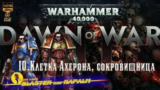 🔥 Warhammer 40000 Dawn of war 3 iii 10.Клетка Ахерона сокровищница BLASTER and NAPALM Эльдары Орки