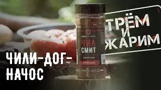 КАК СДЕЛАТЬ ЧИЛИ ДОГ С НАЧОС. ХОТ-ДОГ НА КОСТРЕ С ФАРШЕМ И ЧИПСАМИ НАЧОС