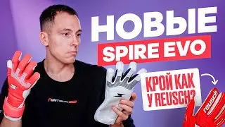ОБЗОР НОВЫХ ПЕРЧАТОК SPIRE EVO I КРОЙ ОТ REUSCH?