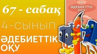 Әдебиеттік оқу 4- сынып 67- сабақ Құстар әні