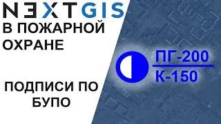 NextGIS: Подписи в соответствии с БУПО