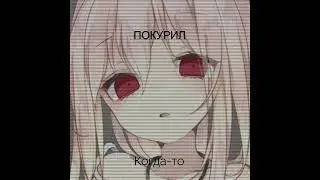 ПОКУРИЛ-Когда-то(ПРЕМЬЕРА ТРЕКА 2022)