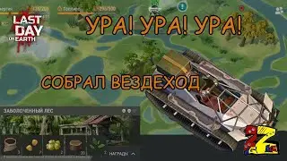 Last Day on Earth Survival  Вездеход/ Болота