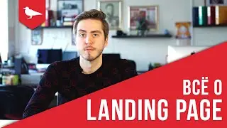 Всё о Landing Page. (2019) Зачем он нужен?