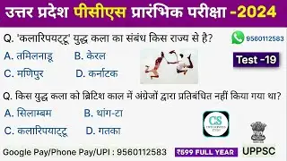 UPPSC PCS Test Series 2024 | Test-19
