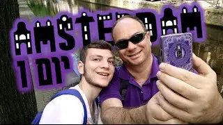 אמסטרדם Here We Come!