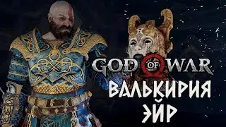 Кратос и Атрей против валькирии Эйр | God of War (2018)