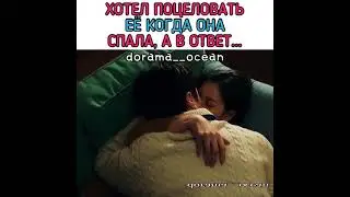 [Хотел поцеловать её пока она спала, а в ответ...🤭]🎬Дорама: Сумасшедший парень этого района