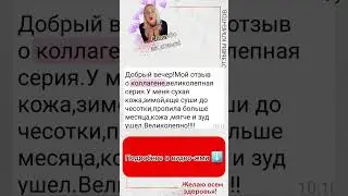 Кожа стала лучше, мягче от коллагена #siberianwellness #сибирскоездоровье