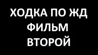 Ходка по ЖД 2. 