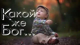 Проповедь. Какой же Бог...🙏