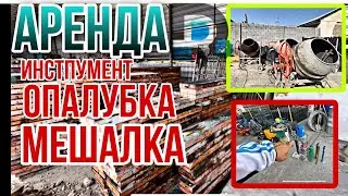 Ижарага Аренда ИНСТРУМЕНТ Опалубка МЕШАЛКА отбойник. СЕТКА МАТ МЫТЫЙ ПЕСОК