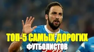 ТОП-5 САМЫХ ДОРОГИХ ФУТБОЛИСТОВ ПО СУММАРНОЙ СТОИМОСТИ СДЕЛОК