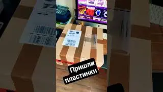 Винил прибыл!