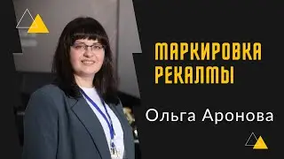 Маркировка рекламы, как не попасть на проблемы. Говорим с Ольгой Ароновой