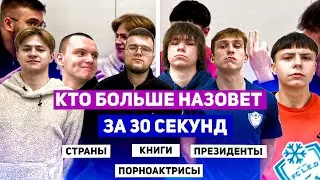 КТО БОЛЬШЕ НАЗОВЁТ ЗА 30 СЕКУНД? || ИГРА В КАТЕГОРИИ