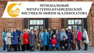 Региональный литературно-краеведческий фестиваль им. М. Небогатова