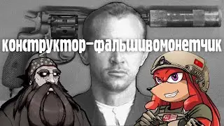 Кринжотека. Конструктор-фальшивомонетчик