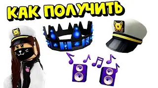 КАК ПОЛУЧИТЬ😍БЕСПЛАТНУЮ КОРОНУ, ФУРАЖКУ КАПИТАНА и БАСЫ в ИНВЕНТАРЬ Роблокс