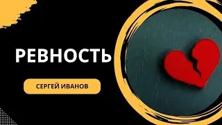 Проповедь о ревности. Сергей Иванов