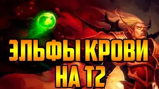 ЭЛЬФЫ КРОВИ на Т2 | Warcraft III SurvChaos OZGame Edition V1.5g