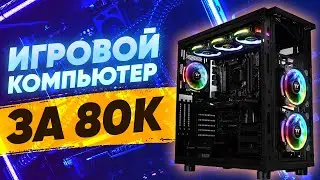 Игровая сборка за 80к \\ актуальный игровой пк 2021 \\ тесты на fps в играх