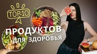 TOP 10 PRODUCTS for a HEALTHY and SLIM BODY!