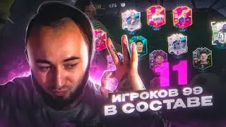 Я ЭТО СДЕЛАЛ ! 😎 11 ИГРОКОВ 99 РЕЙТИНГА в СОСТАВЕ